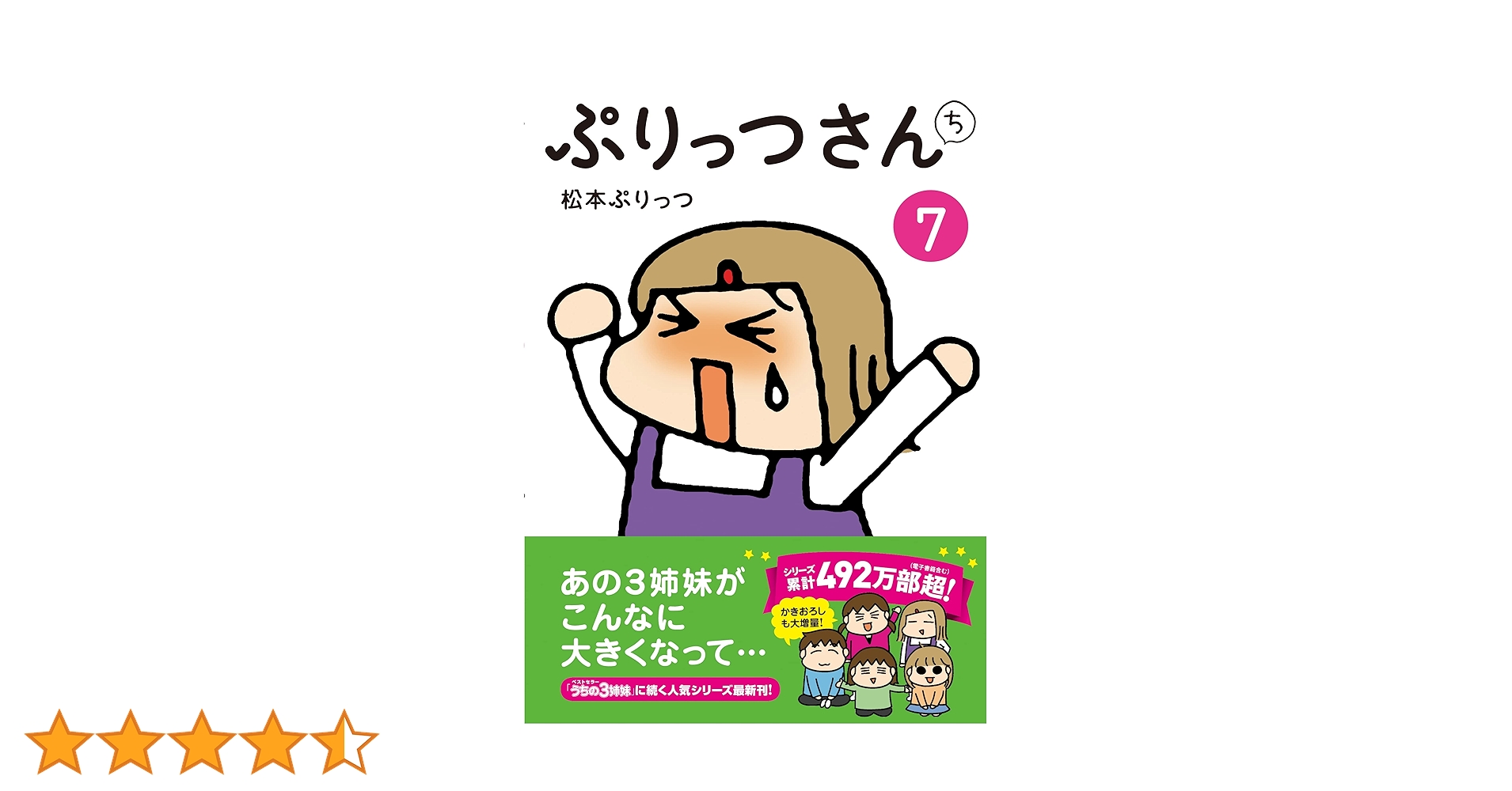 Amazon.co.jp: ぷりっつさんち⑦ : 松本ぷりっつ: Japanese Books